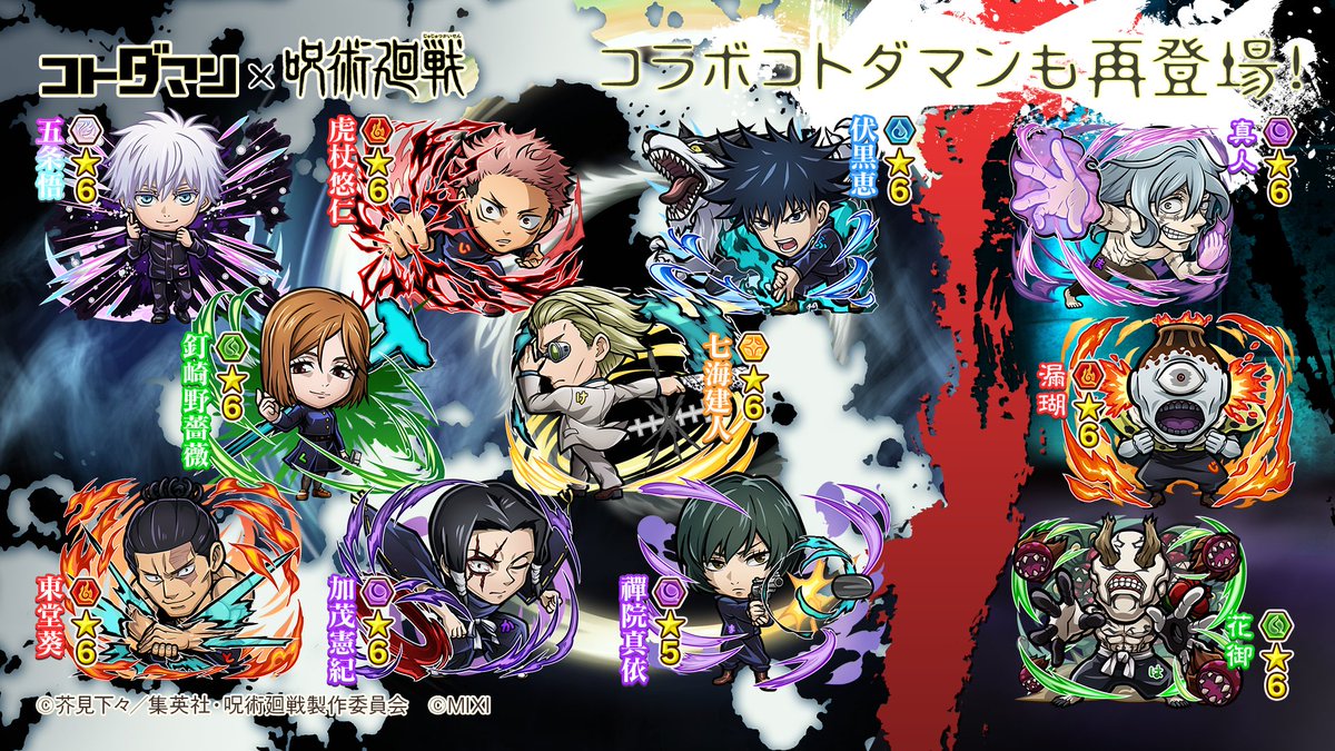 kotodaman_pr's tweet image. 再登場するコラボコトダマンもまとめたぞぃ💥
コラボイベントは7月29日(火)より開催じゃ〜!✨
待ち遠しいのぅ😇
#コトダマン #呪術廻戦