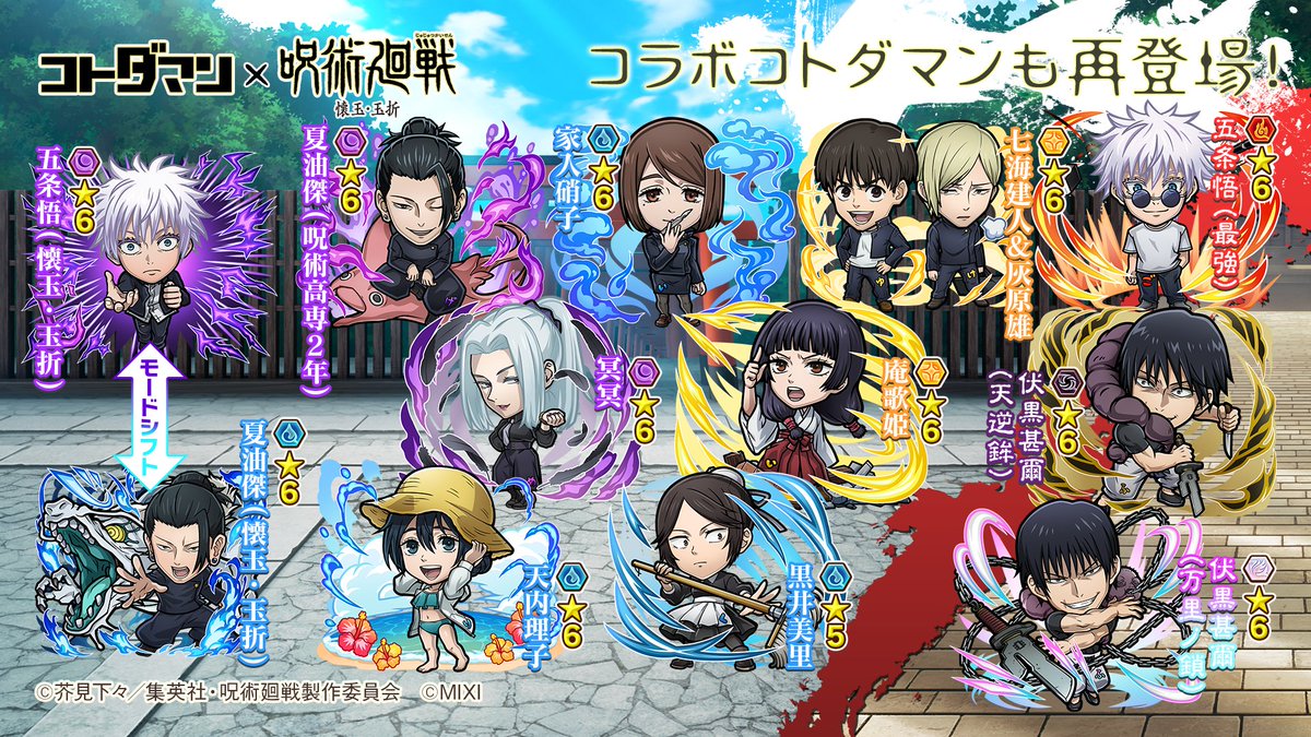 kotodaman_pr's tweet image. 再登場するコラボコトダマンもまとめたぞぃ💥
コラボイベントは7月29日(火)より開催じゃ〜!✨
待ち遠しいのぅ😇
#コトダマン #呪術廻戦