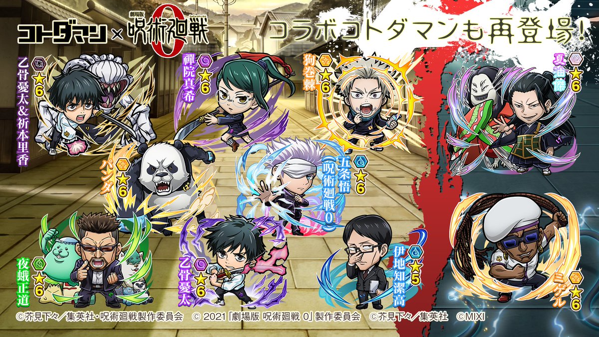 kotodaman_pr's tweet image. 再登場するコラボコトダマンもまとめたぞぃ💥
コラボイベントは7月29日(火)より開催じゃ〜!✨
待ち遠しいのぅ😇
#コトダマン #呪術廻戦