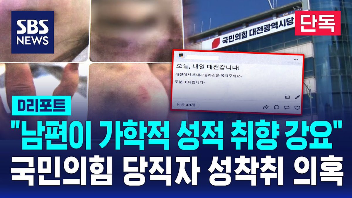 [단독] “남편이 가학적 성적 취향 강요” 국민의힘 당직자 성착취 의혹

성관계 도중 신체 사진을 찍고 모르는 남성들과 성행위를 강요했다는데 대전시당 주요 당직자라고만 하지 말고 시원하게 이름 까자