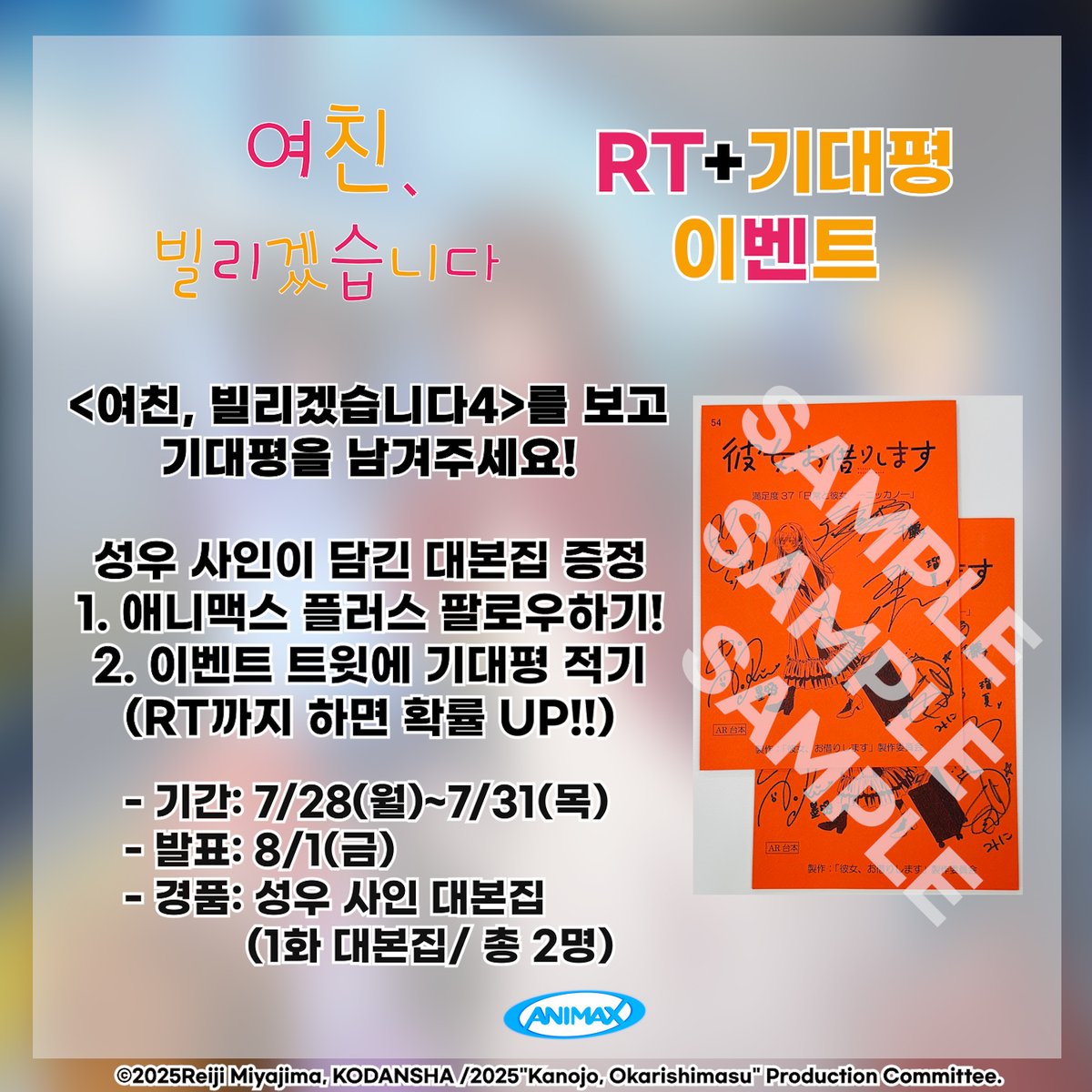 animaxplus_kr's tweet image. ✨애니맥스 #RT #기대평 이벤트✨
&lt;여친, 빌리겠습니다4&gt;를 보고 기대평을 남겨주세요!
추첨을 통해 2분께 성우 사인 대본 증정!
💥CAST💥
아마미야 소라(치즈루)
유우키 아오이(마미)
토야마 나오(루카)
타카하시 리에(스미)
세리자와 유우(미니)
👇참여 방법 및 기간 필수 확인!