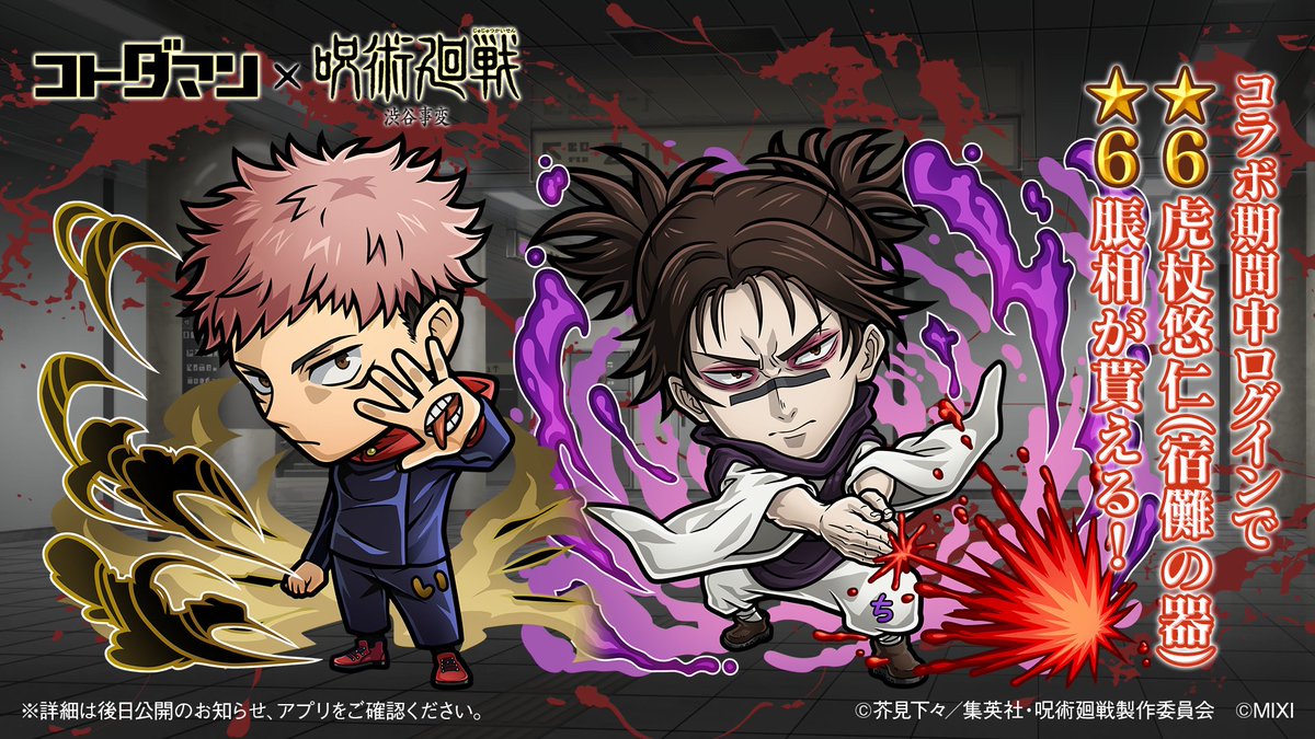 kotodaman_pr's tweet image. 『コトダマン』×TVアニメ『呪術廻戦』渋谷事変コラボで新たに登場するコトダマンをまとめたぞぃ💥
一部のコラボコトダマンの詳細は #GODステーション 第103回にて紹介じゃ👀
公式放送をお楽しみに😇
youtube.com/live/-LgHvvfiv…
#コトダマン #呪術廻戦