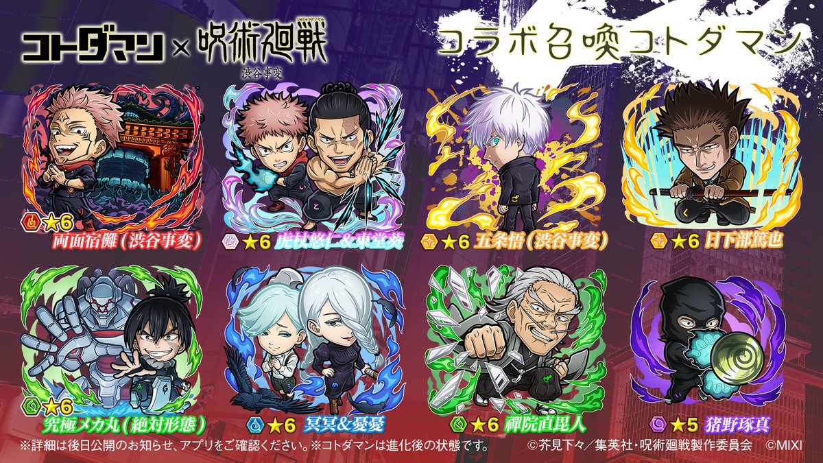 kotodaman_pr's tweet image. 『コトダマン』×TVアニメ『呪術廻戦』渋谷事変コラボで新たに登場するコトダマンをまとめたぞぃ💥
一部のコラボコトダマンの詳細は #GODステーション 第103回にて紹介じゃ👀
公式放送をお楽しみに😇
youtube.com/live/-LgHvvfiv…
#コトダマン #呪術廻戦