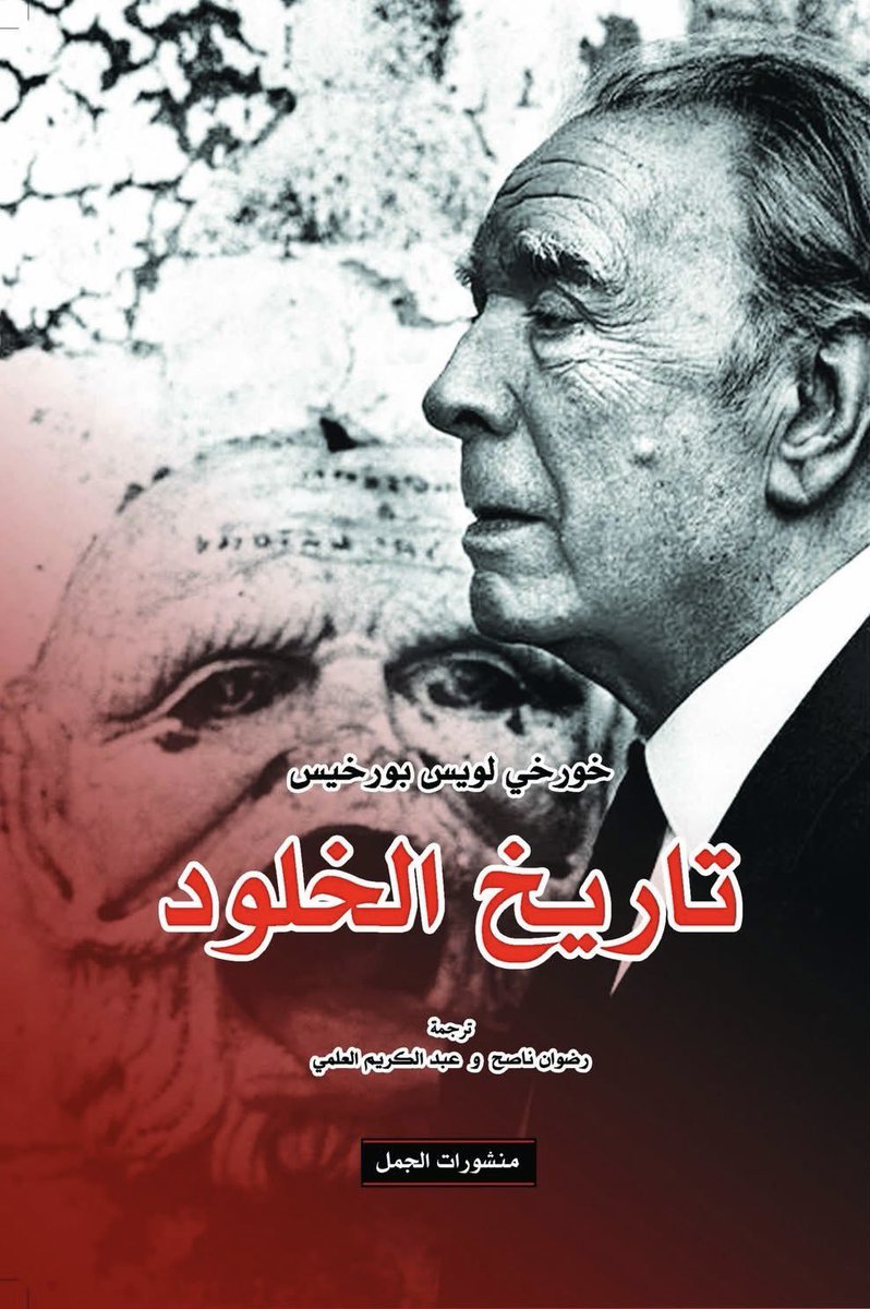 mfshammary1's tweet image. عن منشورات الجمل @alkamelverlag في بيروت، يصدر قريبًا جدًا كتاب بعنوان "تاريخ الخلود"، للكاتب الأرجنتيني الكبير #خورخي_لويس_بورخيس
بترجمة #رضوان_ناصح و #عبدالكريم_العلمي