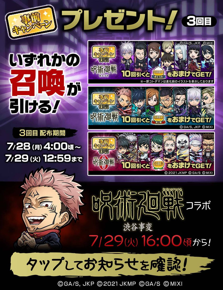 kotodaman_pr's tweet image. 『コトダマン』×TVアニメ『呪術廻戦』渋谷事変コラボまであと1日🎉
コラボ開催決定を記念して「事前キャンペーンチケット」10枚をプレゼント中じゃ🎁
ログインして受け取ってくれぃ😇
▼今すぐ遊ぶ
xfl.ag/kotodaman-dl
#コトダマン #呪術廻戦