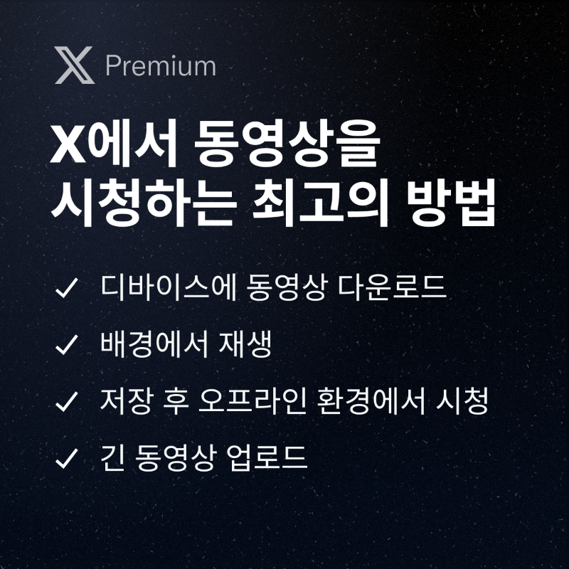 premium's tweet photo. X에서 동영상을 많이 보시나요?
 
 최상의 환경으로 업그레이드하세요.