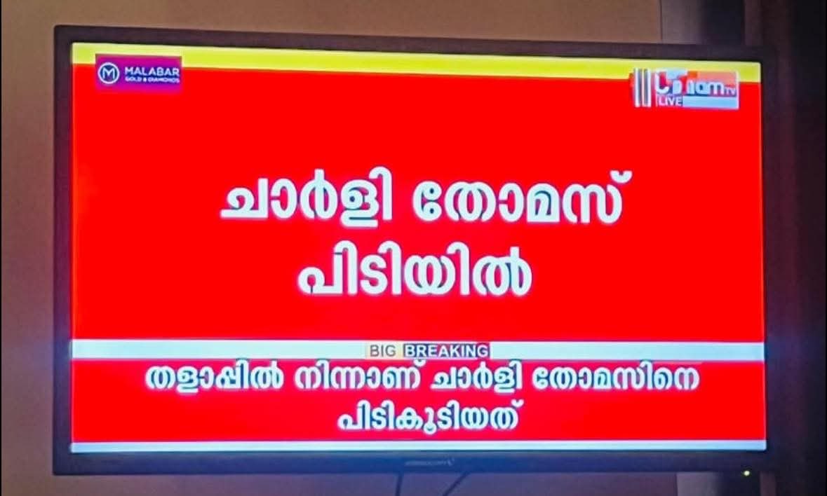 varath_an's tweet image. ഗോവിന്ദ ചാമി കൂടാതെ ഒരാൾ കൂടി ഇന്ന് ജയിൽ ചാടിയിട്ടുണ്ട് ....

പേര് ചാർളി തോമസ് ...

ഇദ്ദേഹത്തെയും പിടിച്ചിട്ടുണ്ട് . 🙏
@tvjanam