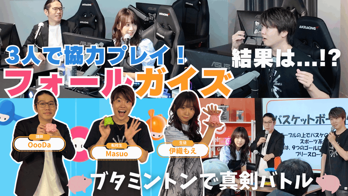 SteelSeriesJP's tweet image. 「#OooDa &amp;amp; #伊織もえ 〜ゲームの学校〜」
第22回2時限目が公開📺⚡

転校生は、MasuoTV（マスオ）さんです！！
@masuotv

アナログゲームのブタミントン🐖で、ある人が圧倒的強さを見せつける…罰ゲームの特製ドリンクを飲むのは一体誰！？

ゲーミング実習は #フォールガイズ 最後まで残れるのか！？…