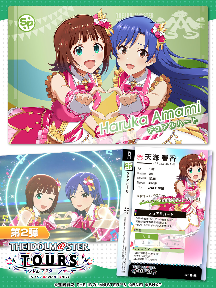 TOURS_imas's tweet image. /
第2弾 SPアピール公開✨✨
\
#天海春香
💖SPアピール
デュアルハート
第2弾は、8月6日稼働予定🕹
#アイマス20周年イヤー #ツアマス