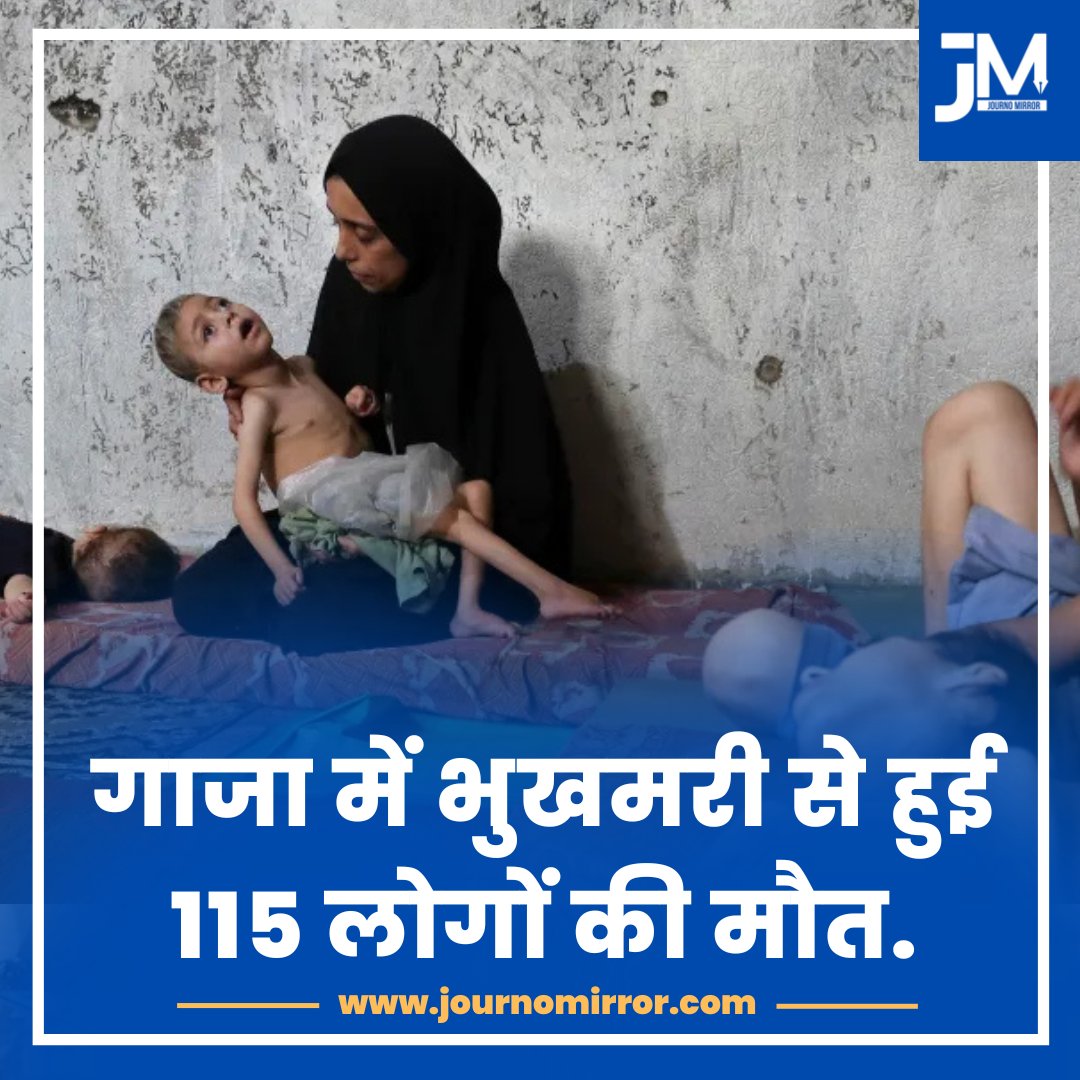 JournoMirror's tweet image. गाजा में भुखमरी से हुई 115 लोगों की मौत.
#BreakingNews #Gaza #Palestine #Israel