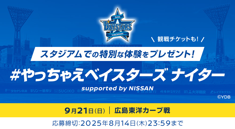 9/21(日)はやっちゃえベイスターズナイター⚾️＼ 日産がサポートする