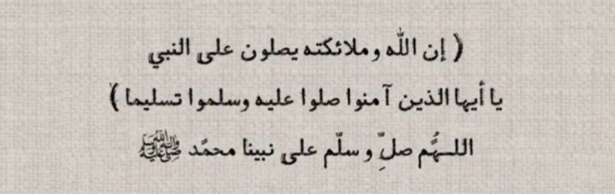 اللهم صلِّ وسلم على نبينا محمد