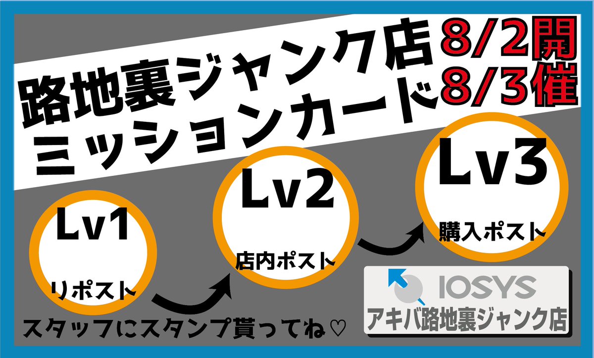 【イオシス路地裏ジャンクフェス開催決定！】
灼熱の8月！ジャンク店リニューアル一周年ということで
#イオシス路地裏ジャンクフェス 開催します！👏
リポストで参加出来る小物釣りイベントや「イオラボ」チャンネル登録で貰える限定ノベルティなどイベント満載！詳細はこちらiosys.co.jp/campaigns/akib…