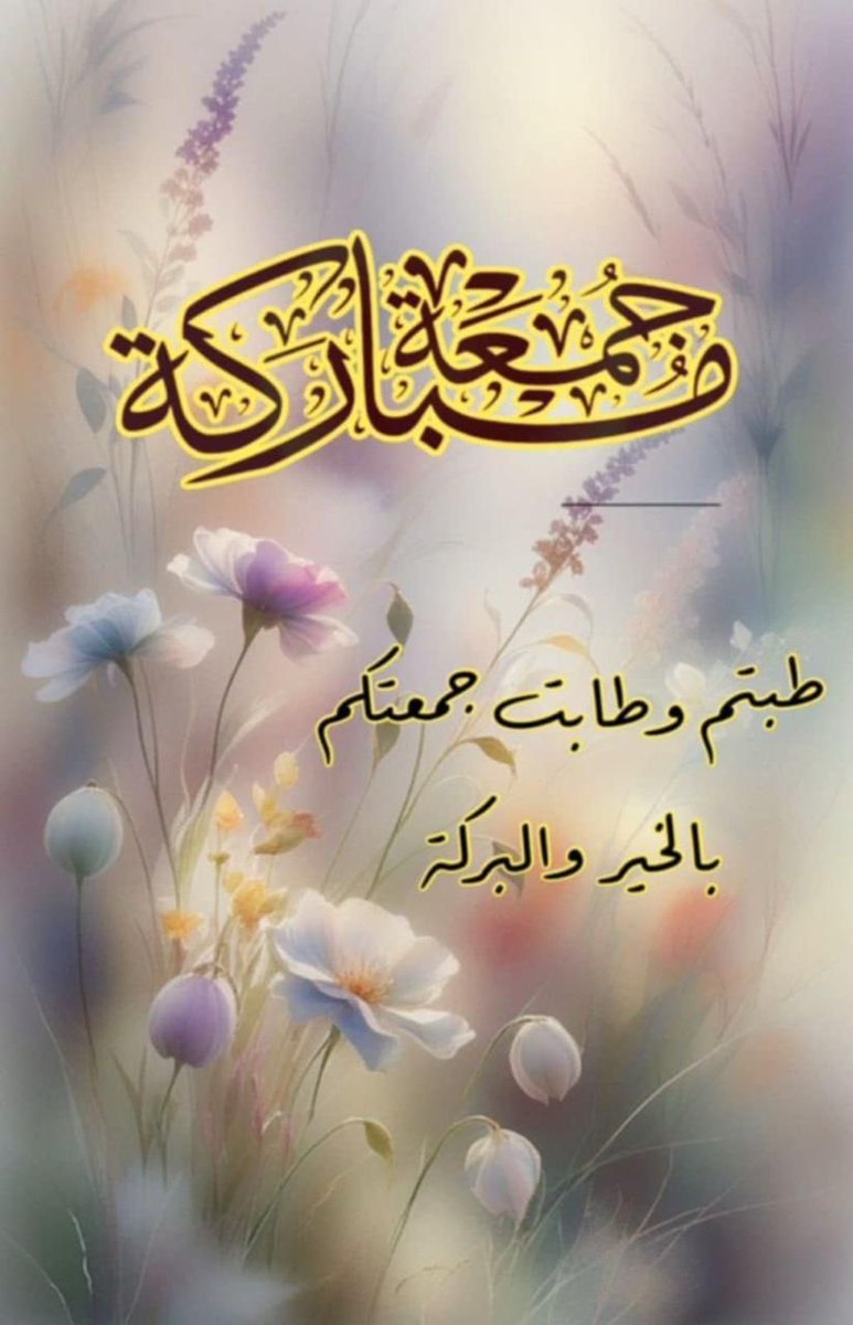 munasalim961's tweet photo. #جمعة_مباركة_طيبة 

إِنَّ اللَّهَ وَمَلَائِكَتَهُ يُصَلُّونَ عَلَى النَّبِيِّ، يا أيها الذين آمنوا صلوا عليه وسلِّموا تسليماً. اللهم صل وسلم عل�� سيدنا محمد https://t.co/Iu1zIFMOvL