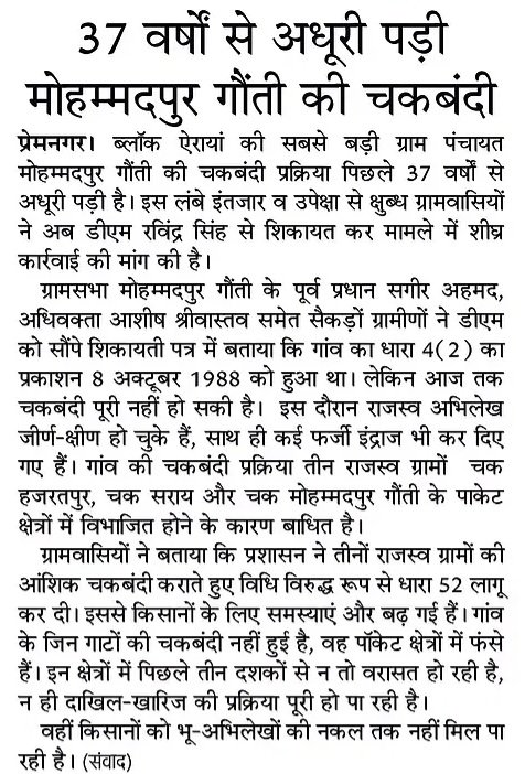 37 वर्षों से अधूरी पड़ी मोहम्मदपुर गौंती की चकबंदी