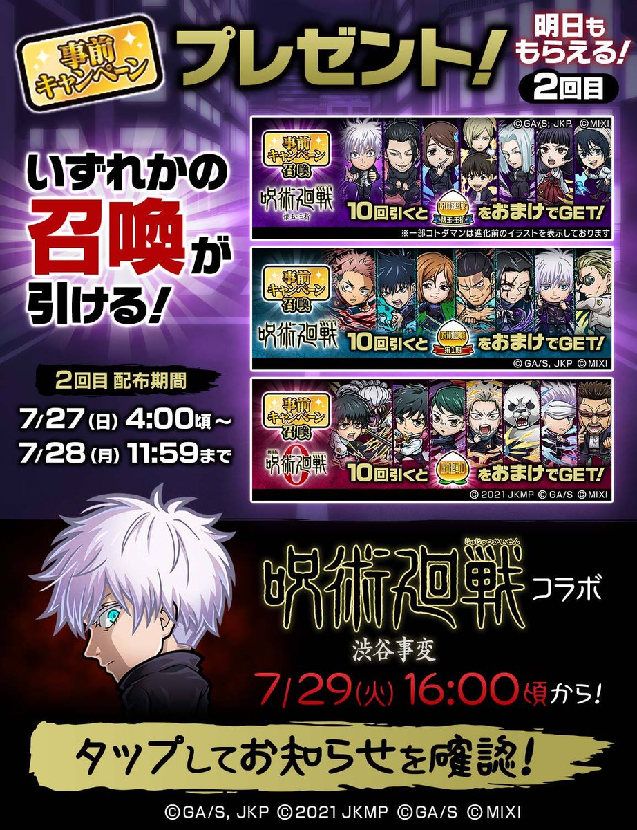 kotodaman_pr's tweet image. 『コトダマン』×TVアニメ『呪術廻戦』渋谷事変コラボまであと2日🎉
コラボ開催決定を記念して「事前キャンペーンチケット」10枚をプレゼント中じゃ🎁
ログインして受け取ってくれぃ😇
▼今すぐ遊ぶ
xfl.ag/kotodaman-dl
#コトダマン #呪術廻戦