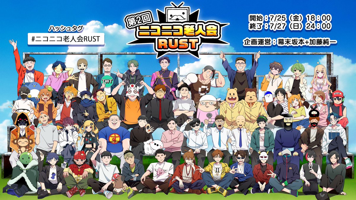 ・加藤純一vs恭一郎 「頂上戦争」
・加藤純一vs高田健志「因縁の決着」
・もこう×みけねこ「プロポーズ大作戦」
・蛆民総大将はりーシ「対コレコレ無限無言レイド」
・横山緑「ネカフェでRUST」
・旧神殿花鳥「離れ小島ではんじょう復活の儀」

面白くなる要素しか抱えてません 
#ニコニコ老人会