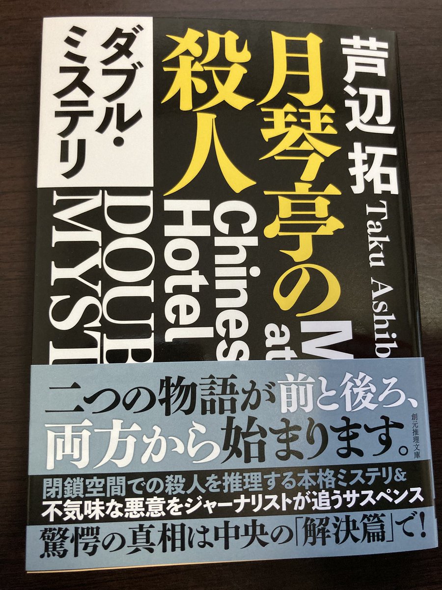 tatsumi2017's tweet image. 7/30頃に東京創元社から発売、芦辺拓さんの『月琴亭の殺人/ノンシリアル・キラー』を頂戴しました。ありがとうございます。
2016年に発表された作品の文庫化。表と裏、どちらからでも読める、という趣向の作品です。同趣向の『ターングラス 鏡映しの殺人』が23年に出た時に直近の事例として挙げたなぁ
