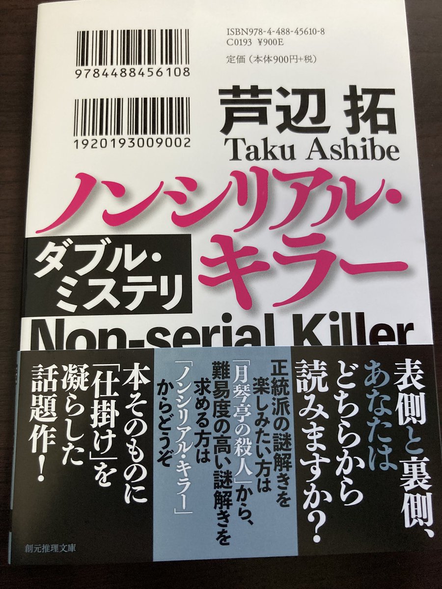 tatsumi2017's tweet image. 7/30頃に東京創元社から発売、芦辺拓さんの『月琴亭の殺人/ノンシリアル・キラー』を頂戴しました。ありがとうございます。
2016年に発表された作品の文庫化。表と裏、どちらからでも読める、という趣向の作品です。同趣向の『ターングラス 鏡映しの殺人』が23年に出た時に直近の事例として挙げたなぁ