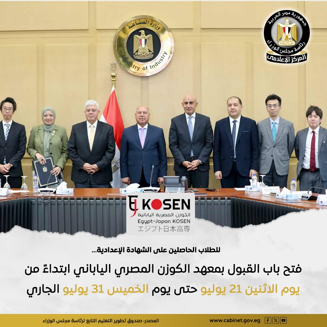 CabinetEgy's tweet image. في إطار توجه الدولة نحو تطوير التعليم التكنولوجي والارتقاء بمخرجاته بما يواكب احتياجات التنمية الشاملة، تم الإعلان عن فتح باب القبول بمعهد الكوزن المصري الياباني.
للمزيد| m.facebook.com/story.php?stor…
#صندوق_تطوير_التعليم
#المركز_الإعلامي_لمجلس_الوزراء
#رئاسة_مجلس_الوزراء |#مصر