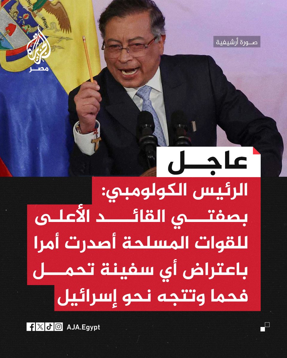 عاجل | الرئيس الكولومبي: بصفتي القائد الأعلى للقوات المسلحة أصدرت أمرا باعتراض أي سفينة تحمل فحما وتتجه نحو إسرائيل