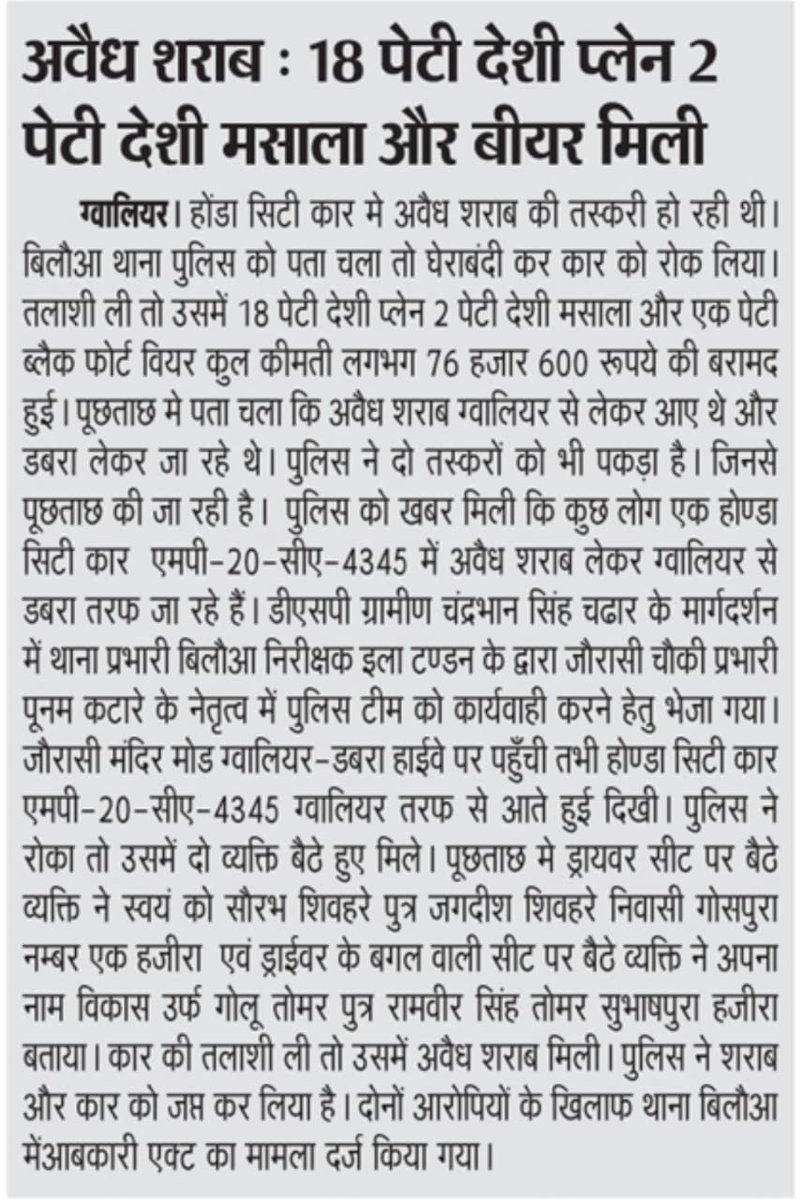 SP_Gwalior (@gwalior_police) on Twitter photo рджрд┐рдирд╛рдВрдХ 24.07.25 рдХреЛ рдЬреМрд░рд╛рд╕реА рдЪреМрдХреА (рдерд╛рдирд╛ рдмрд┐рд▓реМрдЖ) рдкреБрд▓рд┐рд╕ рдХреА рдЕрд╡реИрдз рд╢рд░рд╛рдм рдХреЗ рдЦрд┐рд▓рд╛рдл рдХрд╛рд░реНрдпрд╡рд╛рд╣реА
рдкреБрд▓рд┐рд╕ рдиреЗ рдЧреНрд╡рд╛рд▓рд┐рдпрд░-рдбрдмрд░рд╛ рд╣рд╛рдИрд╡реЗ рдкрд░ рдХрд╛рд░ рд╕рд╡рд╛рд░ рджреЛ рддрд╕реНрдХрд░реЛрдВ рдХреЛ рдкрдХрдбрд╝рдХрд░ рдЙрд╕рдореЗрдВ рднрд░реА рд╣реБрдИ рдЕрд╡реИрдз рджреЗрд╢реА рд╢рд░рд╛рдм рд╡ рдмрд┐рдпрд░ рдХреА рдЬрдкреНрдд рджрд┐рдирд╛рдВрдХ 24.07.25 рдХреЛ рдЬреМрд░рд╛рд╕реА рдЪреМрдХреА (рдерд╛рдирд╛ рдмрд┐рд▓реМрдЖ) рдкреБрд▓рд┐рд╕ рдХреА рдЕрд╡реИрдз рд╢рд░рд╛рдм рдХреЗ рдЦрд┐рд▓рд╛рдл рдХрд╛рд░реНрдпрд╡рд╛рд╣реА
рдкреБрд▓рд┐рд╕ рдиреЗ рдЧреНрд╡рд╛рд▓рд┐рдпрд░-рдбрдмрд░рд╛ рд╣рд╛рдИрд╡реЗ рдкрд░ рдХрд╛рд░ рд╕рд╡рд╛рд░ рджреЛ рддрд╕реНрдХрд░реЛрдВ рдХреЛ рдкрдХрдбрд╝рдХрд░ рдЙрд╕рдореЗрдВ рднрд░реА рд╣реБрдИ рдЕрд╡реИрдз рджреЗрд╢реА рд╢рд░рд╛рдм рд╡ рдмрд┐рдпрд░ рдХреА рдЬрдкреНрдд