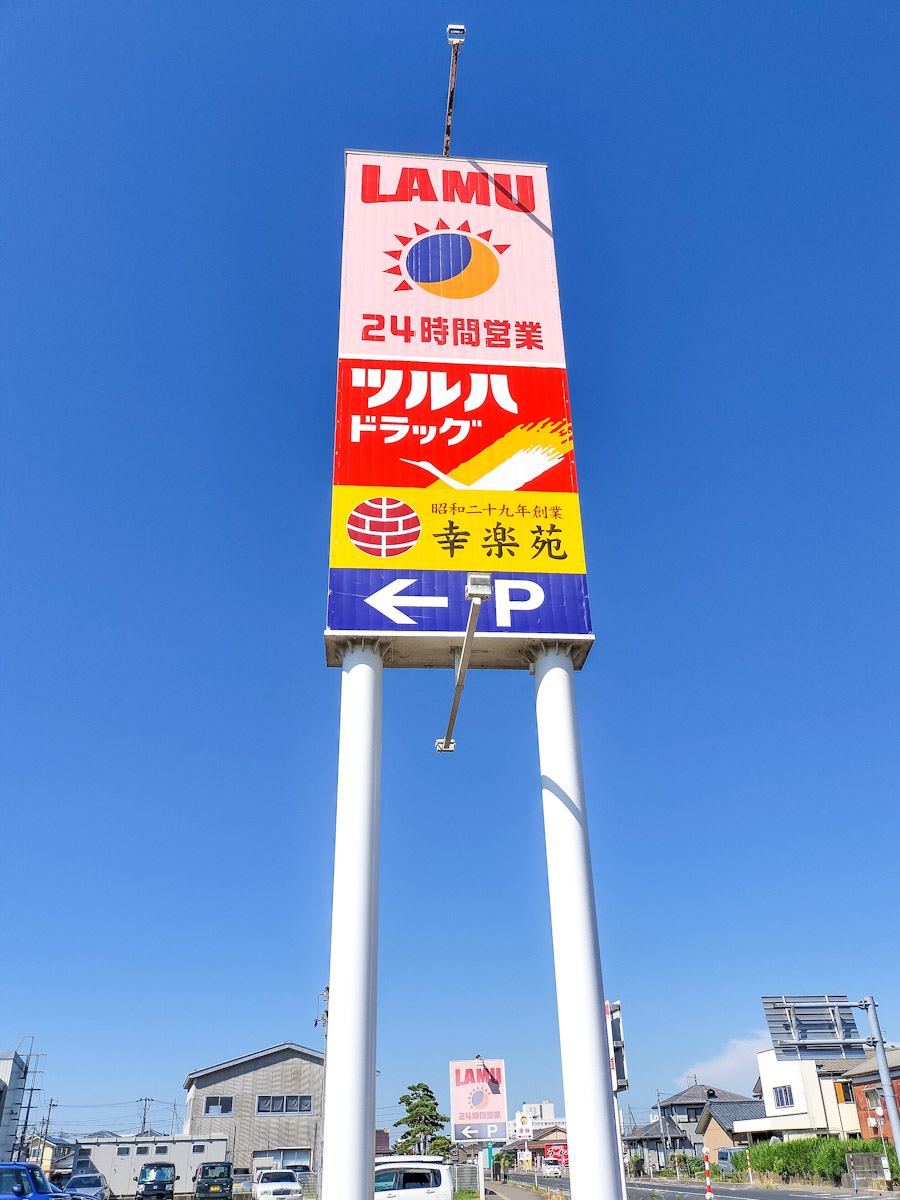 j_rakuda's tweet image. 新潟県内のラ・ムーは大黒天物産の子会社で長野市の西源がFC展開する店舗ながら最近まで見られなかった(株)西源の社名表記が既存店で付されるように。8月オープン予定の新潟豊店には同表記が見て取れるなど合わせる形に