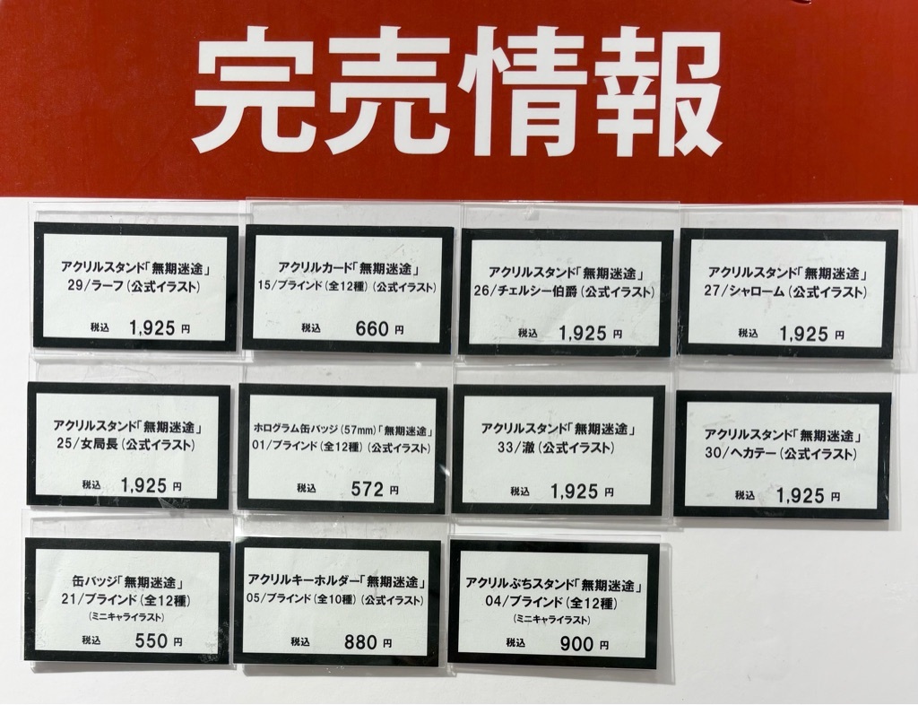 marui_shinjuku's tweet image. 【#無期迷途 POP UP SHOP】
新宿マルイ メン
≪完売情報≫
本日7/25(金)16:20時点の完売情報です。
詳細は下記画像をご確認ください。
※再入荷は未定です。
※再入荷の際はこちらのアカウントにてお知らせいたします。
HP≫0101.co.jp/074/event/deta…