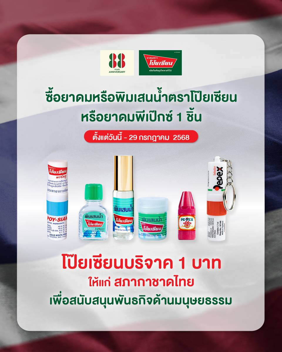 เพียงซื้อยาดมหรือพิมเสนน้ำตราโป๊ยเซียน หรือยาดมพีเป๊กซ์ 1 ชิ้น
ทุกพื้นที่และช่องทางการจำหน่ายทั่วโลก
ตั้งแต่วันนี้ – 29 กรกฎาคม 2568
.
โป๊ยเซียนบริจาค 1 บาท ให้แก่สภากาชาดไทย
เพื่อสนับสนุนพันธกิจด้านมนุษยธรรม
.
#PoysianGogreenTogether
#ให้ทุกการพักผ่อนมีโป๊ยเซียนทุกลมหายใจ