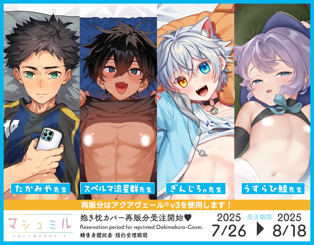 💖新作発表💖
マシュミルより抱き枕カバー・タペストリーの再版が決定！
7月26日（土） 18:00～より公式サイト・メロンブックス様にてご予約を開始します！🌟

たかみや先生 <a href="/HHtakamiya/">たかみや/エイチジジョウ</a>
スペルマ流星群先生 <a href="/MOBU45_2/">スペシャル流星群</a>
ぎんじろ。先生 <a href="/ginziro525/">ぎんじろ。😹🍺イラストレーターVtuber</a>
うすらひ鮭先生 <a href="/usurais/">うすらひ鮭［usurais］</a>