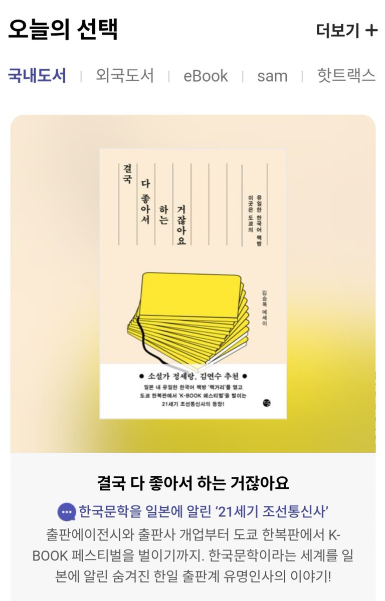 ✨교보문고 오늘의 선택 선정✨
김승복 에세이, 『결국 다 좋아서 하는 거잖아요』

"출판에이전시와 출판사 개업부터 도쿄 한복판에서 K-BOOK 페스티벌을 벌이기까지. 한국문학이라는 세계를 일본에 알린 숨겨진 한일 출판계 유명인사의 이야기!"

#결국다좋아서하는거잖아요 #김승복 #오늘의선택