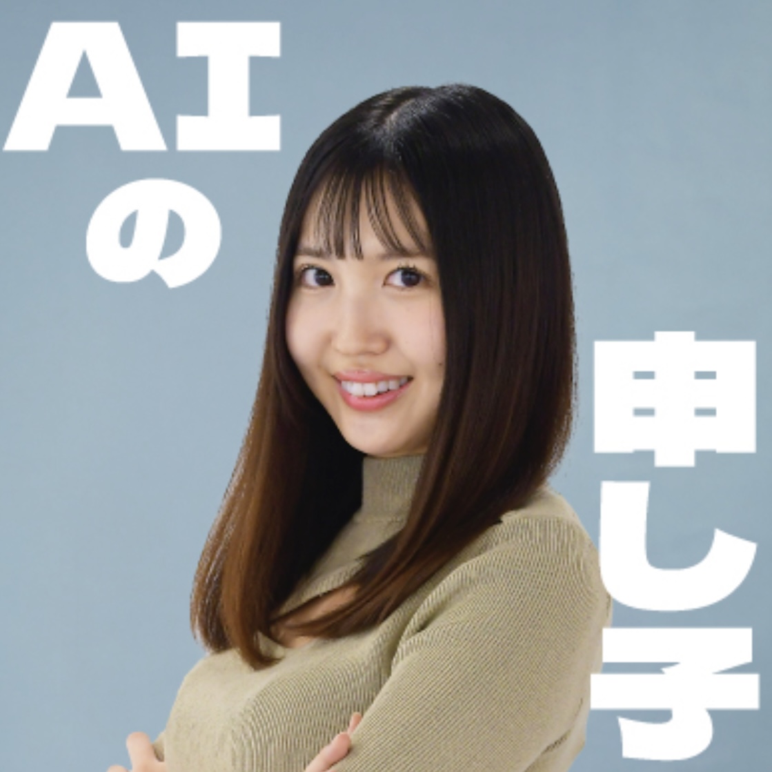 hitachi_it's tweet image. \第2期AIアンバサダー特集!!/【渡邉理沙】データサイエンティストとして技術実装にとどまらず、様々な業界のお客さまとの協業や、生成AI技術の実用化を推進。生成AIを「友達」と呼び、業務の99%をAIと共に駆け抜ける彼女はまさに、生成AIを愛し、愛された生成AIの申し子🤟使う人すべての隣に最高の…