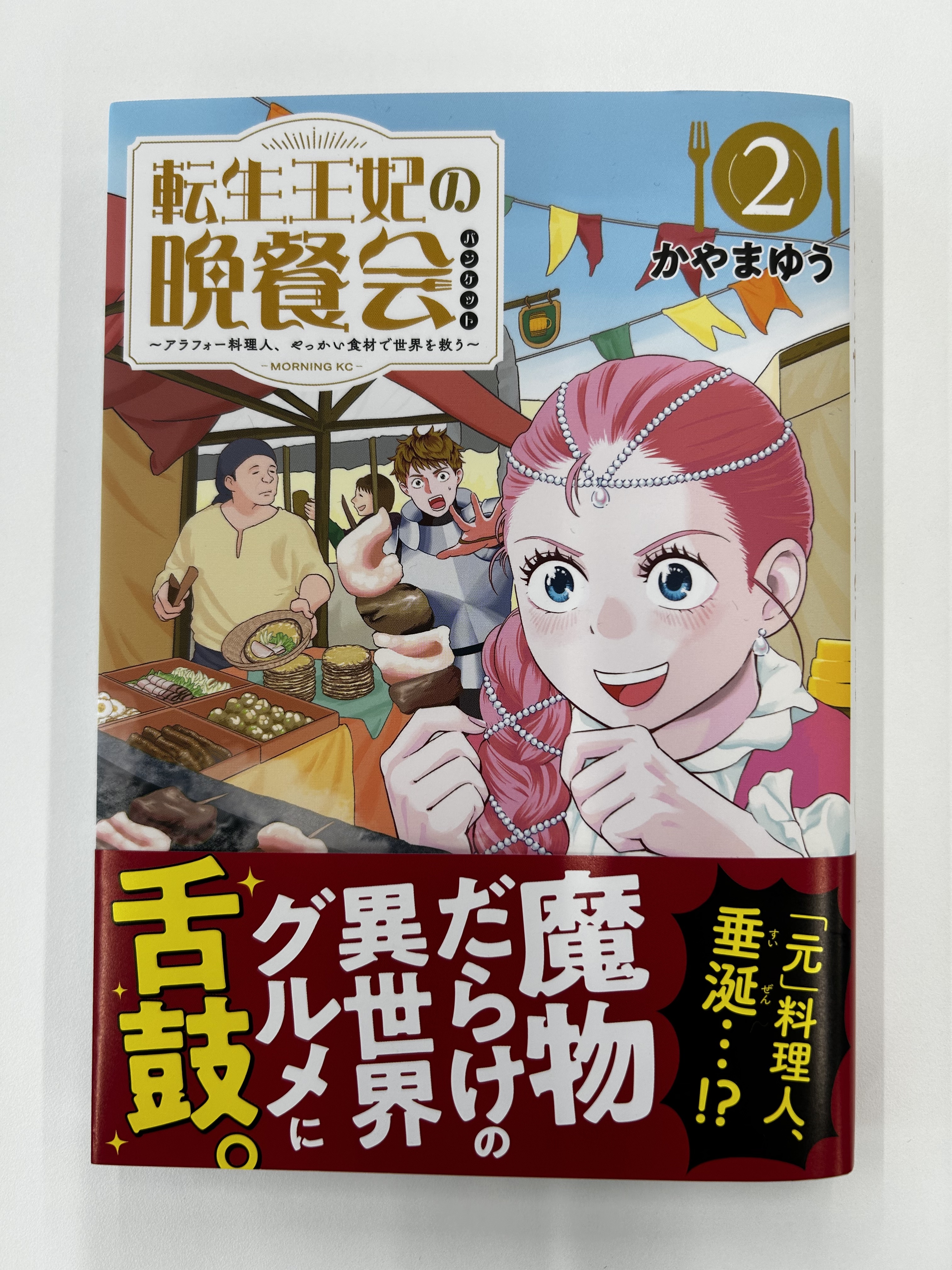 じゅん 転生王妃の晩餐会 ～アラフォー料理人、やっかい食材で世界を救う～ 転生王妃の晩餐会 ~アラフォー料理人、やっかい食材で世界を救う