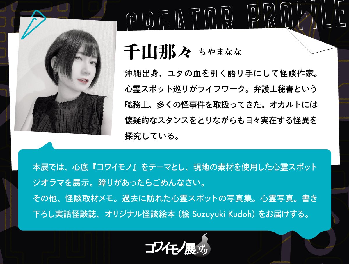 kowaimono_'s tweet image. 【コワイモノ展クリエイター】
心霊スポットの住人 #千山那々
現地素材でジオラマ制作、撮影映像、
収集した怪異譚、心霊写真
ーーリアルな怖さの探求者
詳細は公式web👇
tokerusakana.jp/kowaimono
#コワイモノ展 ゾク 9/26-28開催
#新中野 #展示 #アート #怪談 #心霊写真 #呪物