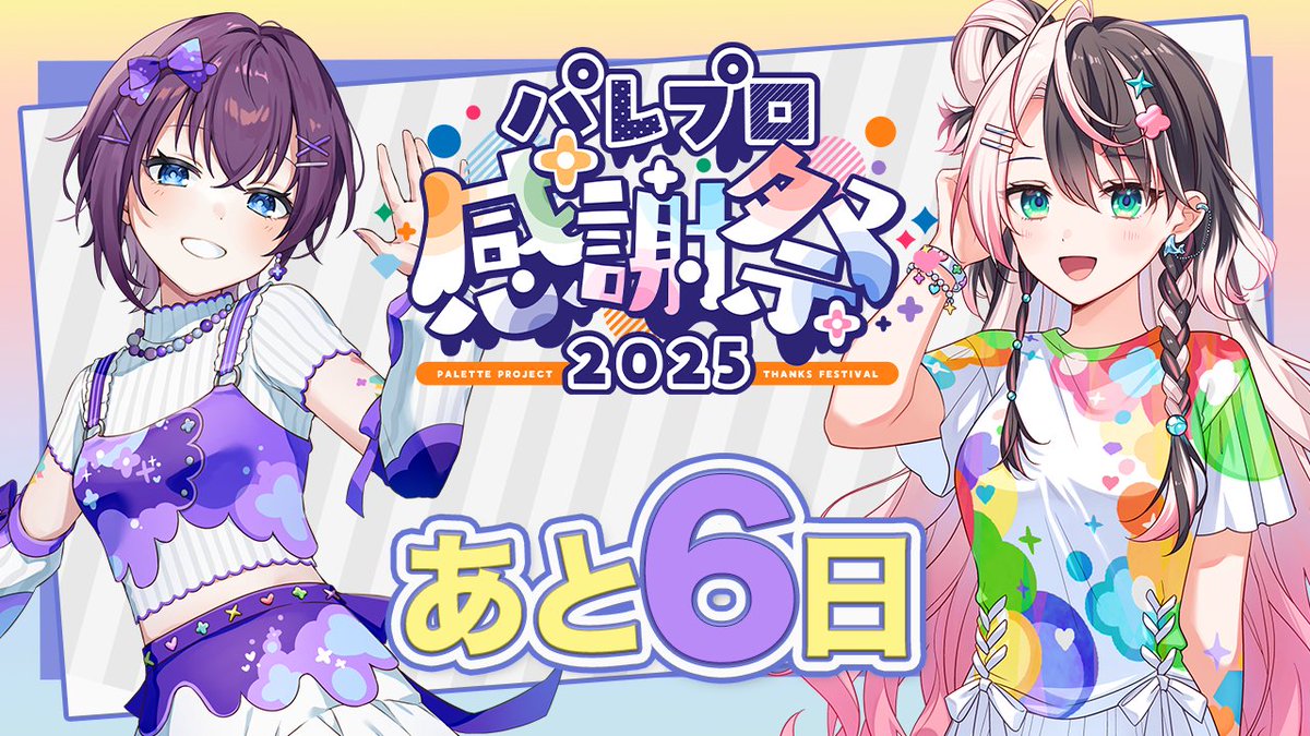 PaletteProject_'s tweet image. 🎨パレプロ感謝祭2025🎨
🎉開催まで【あと6日】🎉
パレプロ公式YouTubeCh.にて、
昨年のパレプロ感謝祭2024のライブパートを期間限定公開中🥳🎤
ライブの雰囲気など気になる方はぜひご覧ください👀✨
▷youtube.com/watch?v=dGwYIn…
公開期間:8月2日(土) 11:30まで
【各種チケット好評発売中!】…