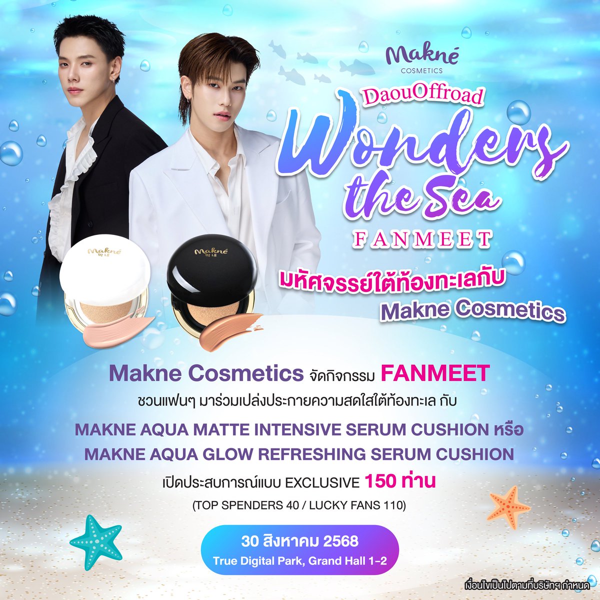 mayaonline2002's tweet image. 30 ส.ค.นี้! เตรียมกอดความสุขรับโมเมนต์สุดประทับใจไปกับ ต้าห์อู๋ #oueiija และออฟโรด #offroadKTP ในงาน “Makne Cosmetics x DaouOffroad Wonders the Sea FANMEET มหัศจรรย์ใต้ท้องทะเล” #MaknexDaouOffroadfanmeet 

โดยร่วมสนุกลุ้นรับสิทธิพิเศษได้แล้ว ตั้งแต่วันนี้ - 20 สิงหาคม 2568 เวลา…
