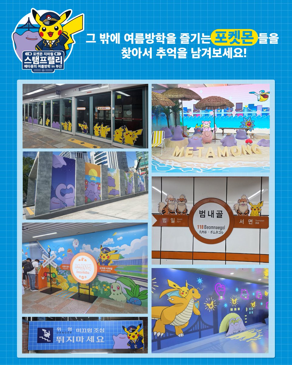 스탬프 랠리가 시작됐어요❗️🚉
포켓몬 지하철 스탬프 랠리 in 부산《메타몽의 여름방학》

6개 역사 안에서 여름방학을 즐기는 다양한 포켓몬들을 만나 추억을 남겨 보세요💜

🚇 포켓몬 래핑열차 (1호선, 2호선)
        ※운행 시간표는 부산교통공사 홈페이지 참고
💳 포켓몬 개찰구 : 카드를