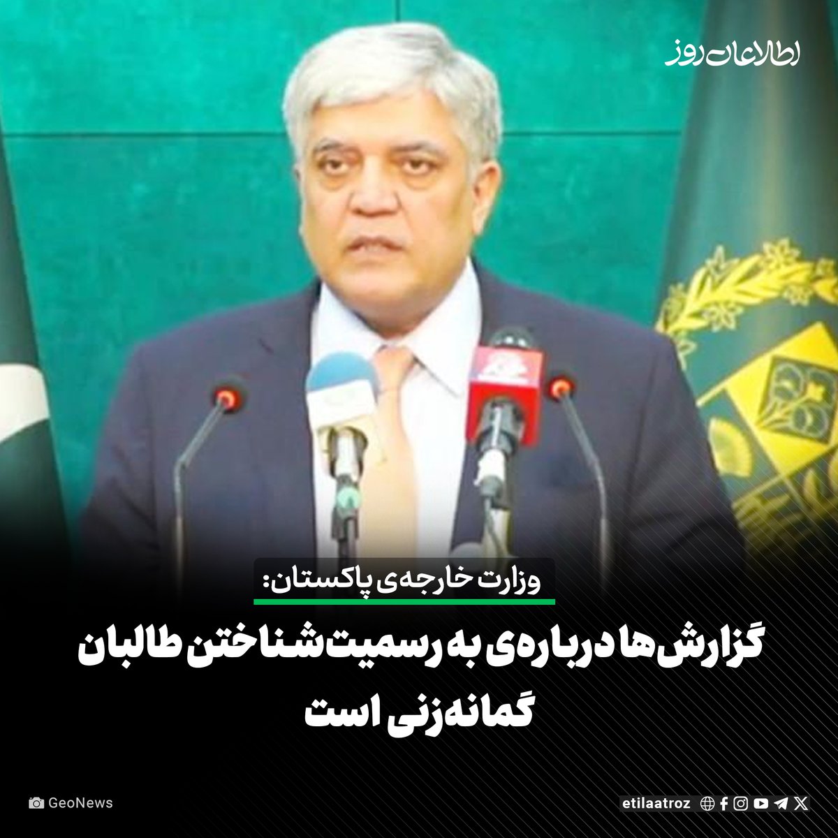 Etilaatroz's tweet image. شفقت علی خان، سخنگوی وزارت امور خارجه پاکستان، گزارشها دربارهی به رسمیتشناختن احتمالی حکومت طالبان از سوی پاکستان را گمانهزنی خوانده است.
به گزارش جیونیوز، او روز پنجشنبه در نشست خبری هفتگی خود گفت که پناهگاههای تروریستی که در خاک افغانستان وجود دارد، همچنان منبع نگرانی…
