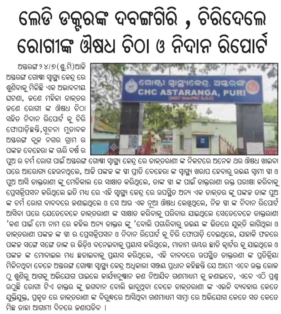 Santosh88512716's tweet image. ଅସ୍ତରଙ୍ଗ ଗୋଷ୍ଠୀ ସ୍ୱାସ୍ଥ୍ୟକେନ୍ଦ୍ର ରେ ଲେଡି ଡ଼ାକ୍ତରଙ୍କ ଦଵଙ୍ଗଗିରି ।ଚିରିଦେଲେ ରୋଗୀଙ୍କ ଔଷଧ ଚିଠା ଓନିଦାନ ରିପୋର୍ଟ।ପ୍ରକାଶିତ ଖବରକୁ ଉପଯୁକ୍ତ ତଦନ୍ତ କରି ତୁରନ୍ତ ପଦକ୍ଷେପ ନେବାପାଇଁ ଅନୁରୋଧ। @dm_puri @SecyChief @HFWOdisha @CdmPuri @MahalingMukesh @MohanMOdisha @PravatiPOdisha @JanaSunani @BAstaranga🙏