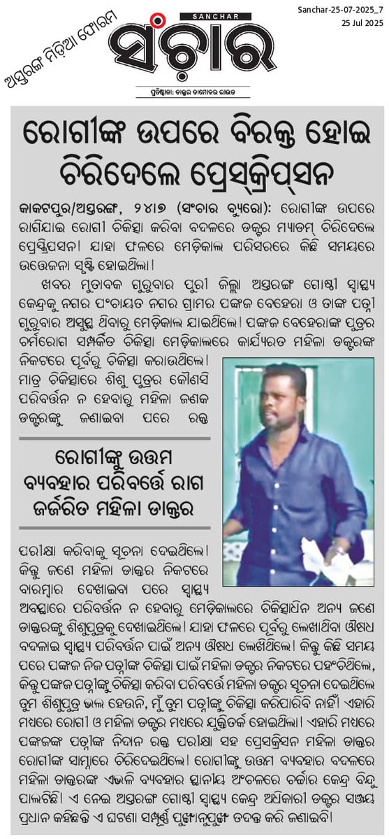 Santosh88512716's tweet image. ଅସ୍ତରଙ୍ଗ ଗୋଷ୍ଠୀ ସ୍ୱାସ୍ଥ୍ୟକେନ୍ଦ୍ର ରେ ଲେଡି ଡ଼ାକ୍ତରଙ୍କ ଦଵଙ୍ଗଗିରି ।ଚିରିଦେଲେ ରୋଗୀଙ୍କ ଔଷଧ ଚିଠା ଓନିଦାନ ରିପୋର୍ଟ।ପ୍ରକାଶିତ ଖବରକୁ ଉପଯୁକ୍ତ ତଦନ୍ତ କରି ତୁରନ୍ତ ପଦକ୍ଷେପ ନେବାପାଇଁ ଅନୁରୋଧ। @dm_puri @SecyChief @HFWOdisha @CdmPuri @MahalingMukesh @MohanMOdisha @PravatiPOdisha @JanaSunani @BAstaranga🙏