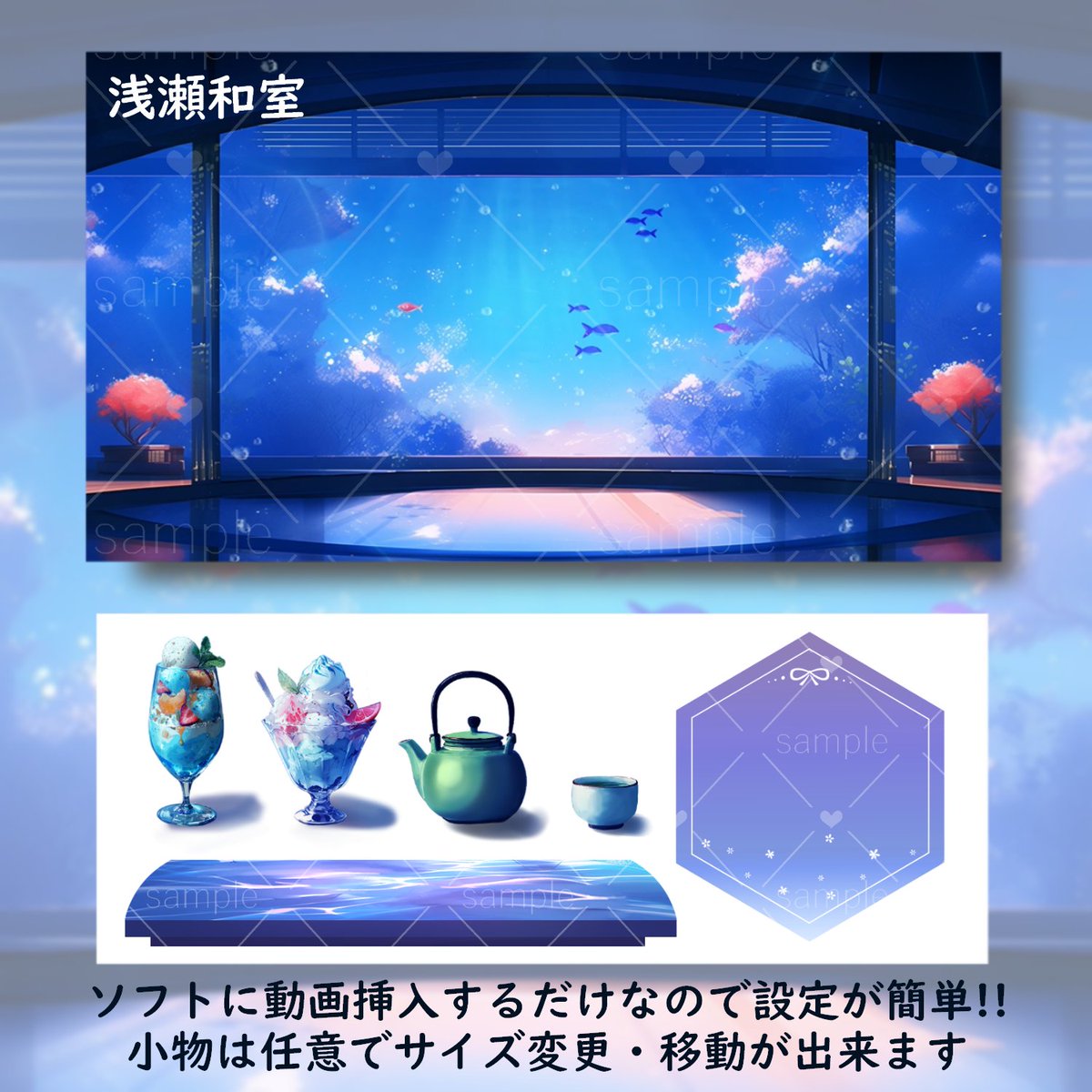 SOZAI_DA's tweet image. 海中の和室を作成しました❣
和室の窓から見えるのは....おさかな!!?🐟
お部屋自体が水中に沈んでおり、ゆらゆらと揺れる光やぶくぶくと泡立つ気泡が見られます。
あっつい夏は水の中で涼しく配信してみませんか?
#背景素材 #Vtuber素材 #Vtuberフリー素材 #twitch