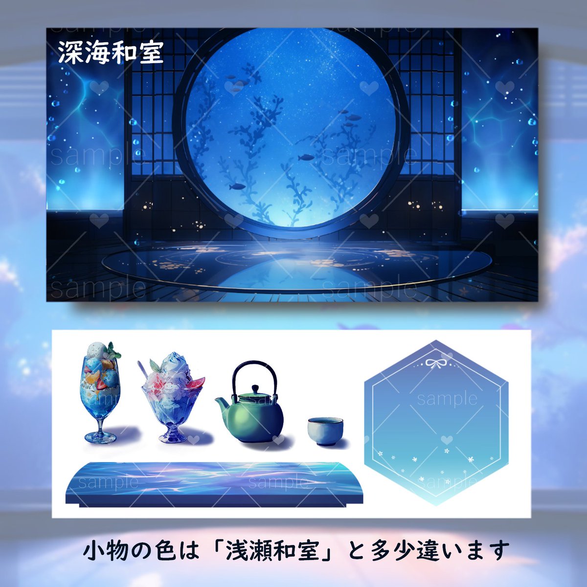 SOZAI_DA's tweet image. 海中の和室を作成しました❣
和室の窓から見えるのは....おさかな!!?🐟
お部屋自体が水中に沈んでおり、ゆらゆらと揺れる光やぶくぶくと泡立つ気泡が見られます。
あっつい夏は水の中で涼しく配信してみませんか?
#背景素材 #Vtuber素材 #Vtuberフリー素材 #twitch