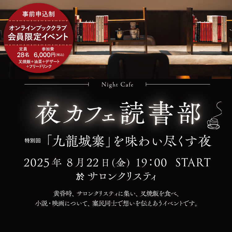 HayakawaFactory's tweet image. 次回の夜カフェ読書部は
「特別回 『九龍城寨』」です🐉
サロンクリスティ特製叉焼飯を食べて、
小説・映画について、寨民同士で想いを伝えあうイベントです🐉
チケットは残りわずか。
ご参加お待ちしております✨
hayakawa-online.co.jp/bookclub/event…
