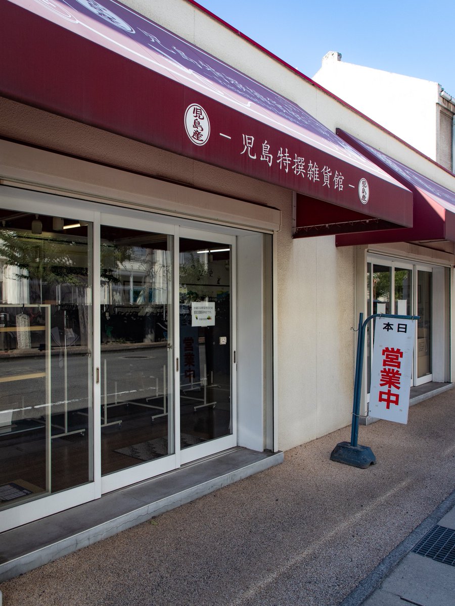 aoi_sailor's tweet image. 今回の児島学生服資料館は特銘館の営業時間にこれました…！