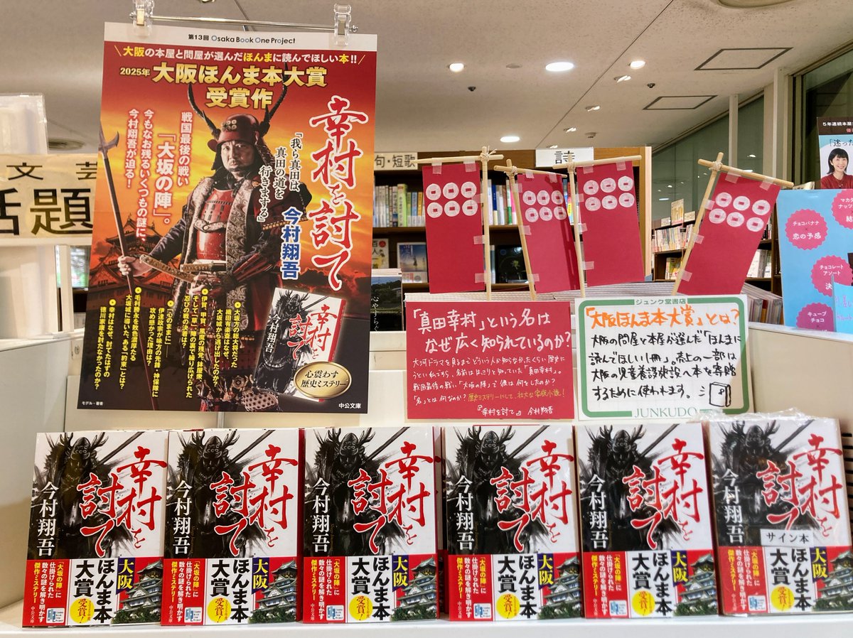 junku_takatsuki's tweet image. ㊗️大阪ほんま本大賞受賞作㊗️
『幸村を討て』今村翔吾(中公文庫)
おめでとうございます!!
まさかの著者さんによるポスター!すごい目立ちます!レジ前文芸話題書コーナーと文庫話題書コーナーにて展開中です。
売上の一部は大阪の児童養護施設へ本を寄贈するために使われます。ぜひこの機会に!