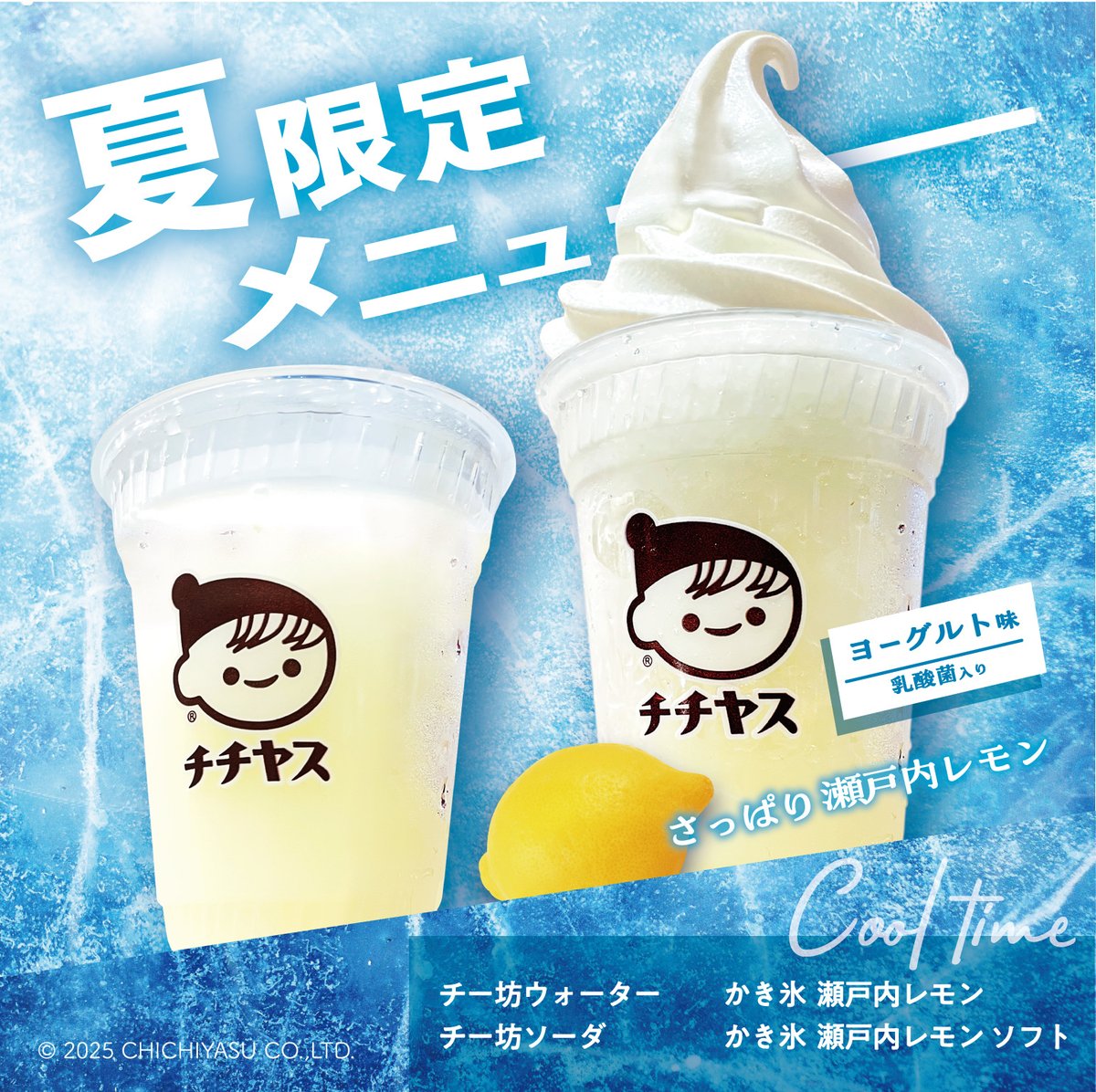 chibochichiyasu's tweet image. ／
「CHICHIYASU LECT店」についてお知らせ✨
＼
7月28日（月）から夏季限定メニューを発売するよ🏖
「チー坊ウォーター ／ ソーダ」🥤
「かき氷瀬戸内レモン / かき氷瀬戸内レモンソフト」🍧

あつい夏にぴったりな爽やかなメニューだよ🍋
ぜひCHICHIYASU LECTに食べに来てね～✨