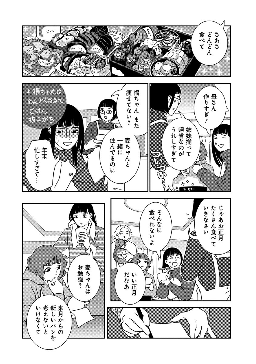 storiatakeshobo's tweet image. /
📢本日更新
\
たあいないのうりょく
高野雀(@tknszm)
21話
お正月、姉妹で実家に帰省した福ちゃん&麦ちゃん。お正月と言えばの”アレ”に悩まされることになった福ちゃんは…❓
storia.takeshobo.co.jp/manga/taainain…