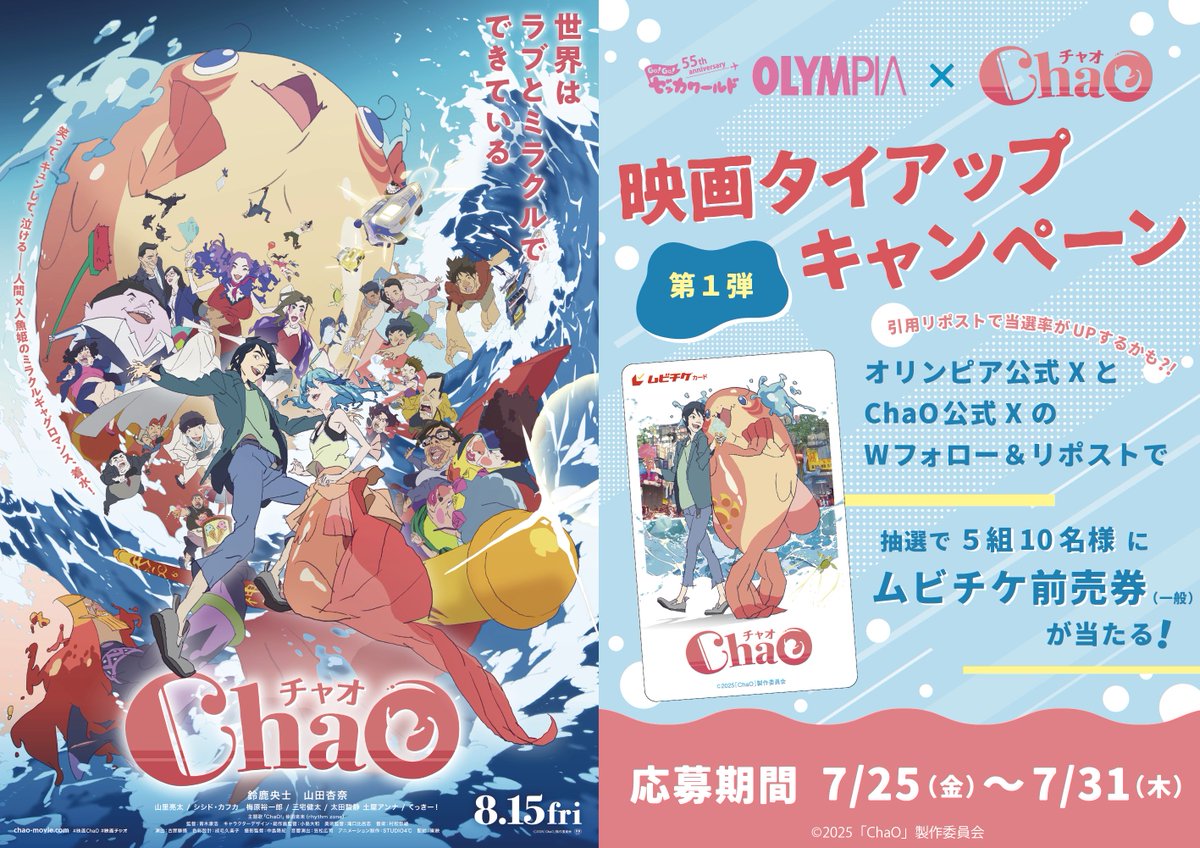 piam_room's tweet image. ━━━
🎬8/15公開映画『#ChaO』🧜♀️🫧
第1弾タイアップキャンペーンお知らせ📣
━━━
抽選で #映画ChaO ムビチケ前売券(一般)をプレゼント🎁✨
応募方法
①@piam_roomをフォロー
②@ChaOmovie をフォロー
③この投稿をリポスト
▼詳細はこちら…🚢
olympiashop.co.jp/news/p12681/
#鈴鹿央士 #山田杏奈