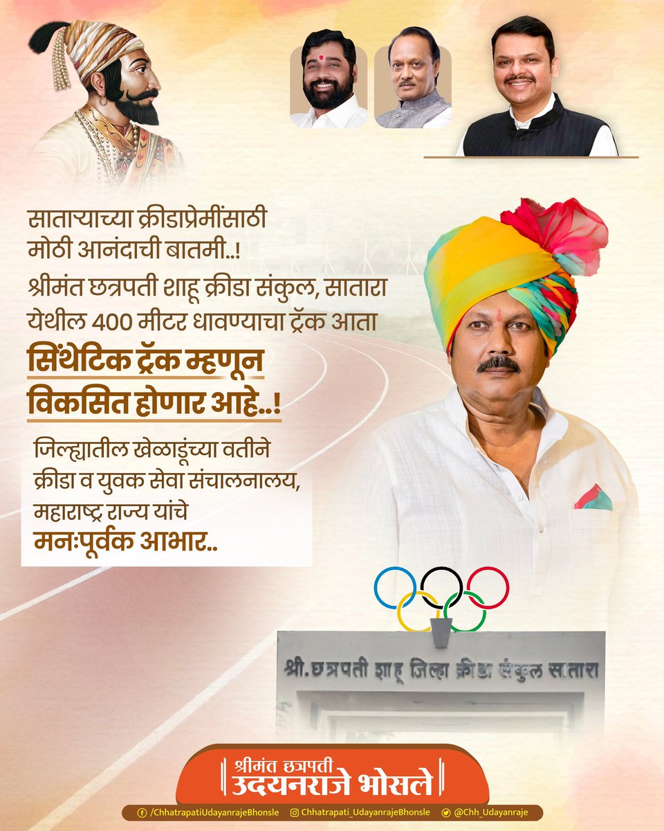साताऱ्याच्या क्रीडाप्रेमींसाठी मोठी आनंदाची बातमी..!

श्रीमंत छत्रपती शाहू क्रीडा संकुल, सातारा येथील ४०० मीटर धावण्याचा ट्रॅक आता सिंथेटिक ट्रॅक म्हणून विकसित होणार आहे..!

याबद्दलची मागणी सातत्याने केंद्र सरकारकडे व राज्य क्रीडा प्रशासनाकडे केली होती. साताऱ्यातील युवा खेळाडूंना