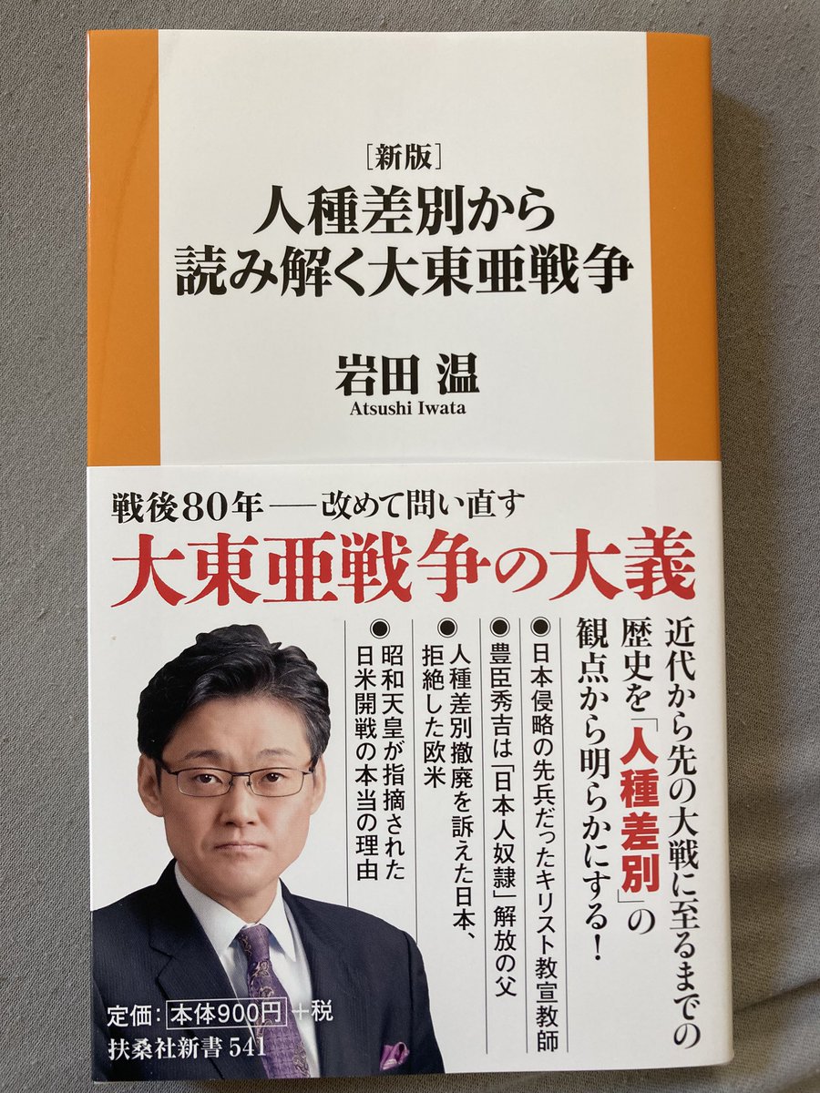 dig_nonfiction's tweet image. 政治学者の岩田温さんから新著『人種差別から読み解く大東亜戦争』(扶桑社新書)を献本いただきました。近代史を深慮する際、「人種差別」は避けられないキーワードです。にもかかわらず、多くの本がこの言葉を無視、軽視する現状があります。